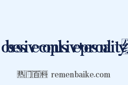 obsessive-compulsive+personality组词是什么意思的图片